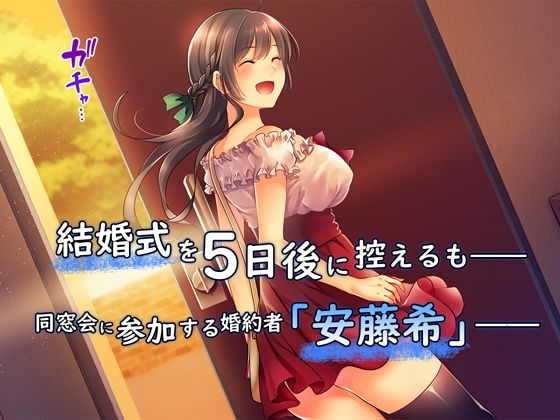 堕ち行く婚約者〜結婚式5日前の同窓会で寝取られる彼女〜 サンプル画像 3