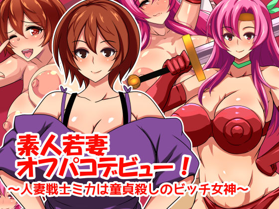 素人若妻オフパコデビュー! 〜人妻戦士ミカは童貞殺しのビッチ女神〜｜くらかま堂