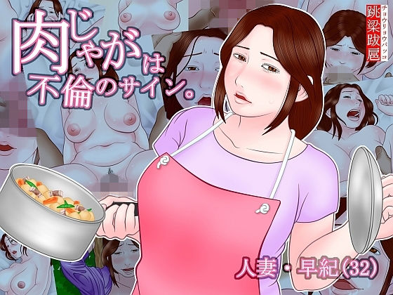 肉じゃがは不倫のサイン。｜跳梁跋扈
