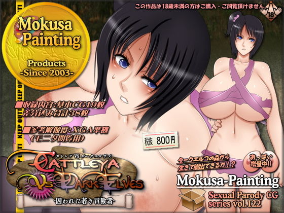 Cattleya VS Dark Elves-囚われた若き冒険者-｜Mokusa
