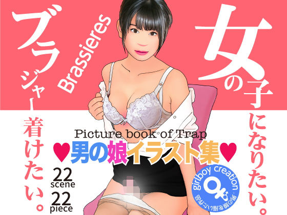 男の娘イラスト集「女の子になりたい。ブラジャー着けたい。」｜Girlboy