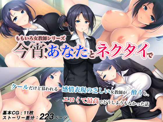 今宵あなたとネクタイで -クールだけど慕われる感情表現の乏しい女教師が、酔うとエロくて最高でどうしようもなかった話-<実業之日本社文庫オマージュ>｜ドレイコット倶楽部