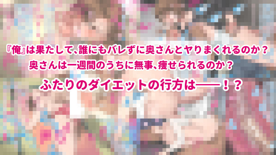 芸人Mの美人若妻『病みつき』SEXダイエット不倫 サンプル画像 5