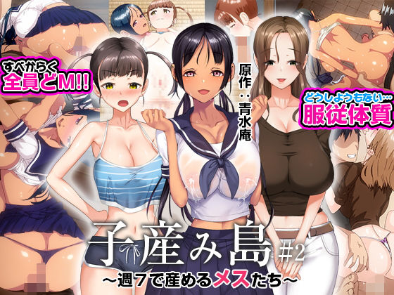 子産み島 〜週7で産めるメスたち〜 #2 サンプル画像 9