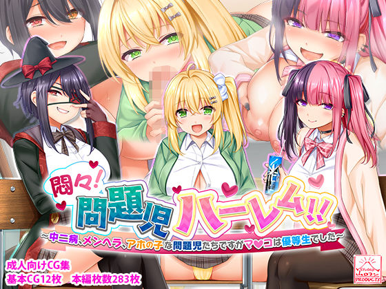 悶々!問題児ハーレム!!〜中二病、メンヘラ、アホの子な問題児たちですがマ●コは優等生でした〜