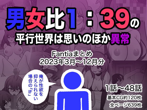 男女比1:39の平行世界は思いのほか異常(Fantiaまとめ2023年3月〜12月分)