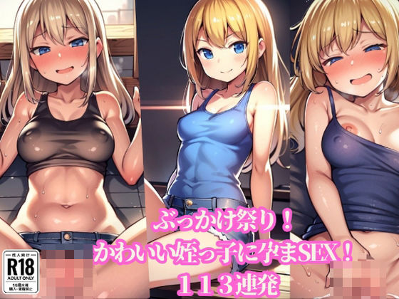 ぶっかけ祭り!かわいい姪っ子に孕まSEX!113連発|やらシコ