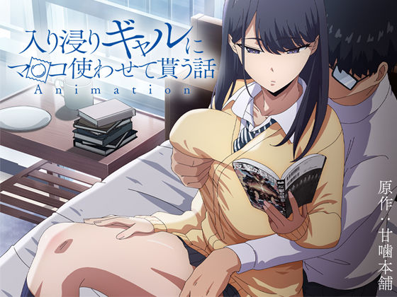 アニメ版「入り浸りギャルにま〇こ使わせて貰う話#1」