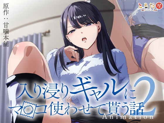 アニメ版「入り浸りギャルにま〇こ使わせて貰う話#2」