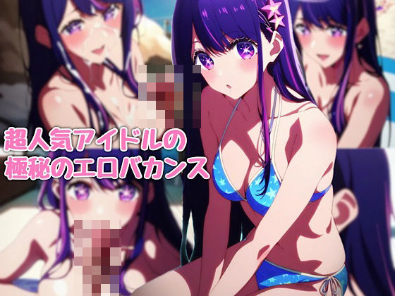 超人気アイドルの極秘エロバカンス｜汁なし担々麺 サンプル画像 8