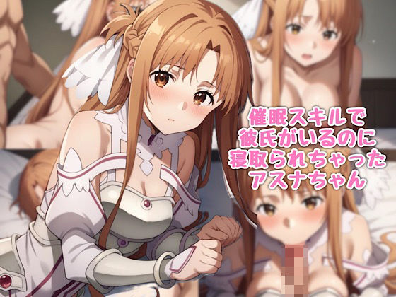 催●スキルで彼氏がいるのに寝取られちゃったアスナちゃん｜汁なし担々麺 サンプル画像 11