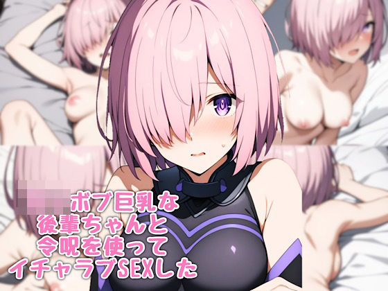 ロリボブ巨乳な後輩ちゃんと令呪を使ってイチャラブSEXした｜汁なし担々麺 サンプル画像 11