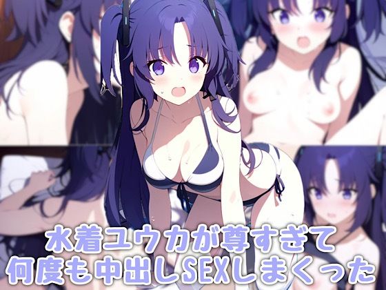 水着ユウカが尊すぎて中出しSEXしまくった｜汁なし担々麺 サンプル画像 10