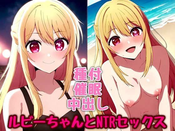 ルビーちゃんとNTRセックス|汁なし担々麺