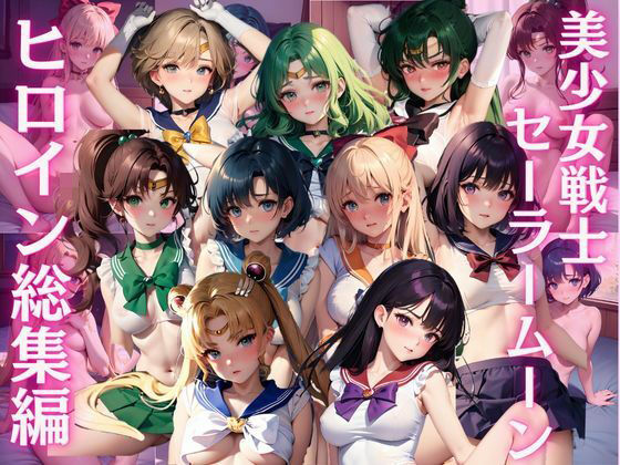 美少女戦士セーラー〇ーン 総集編 CG集|ヒロインプリン