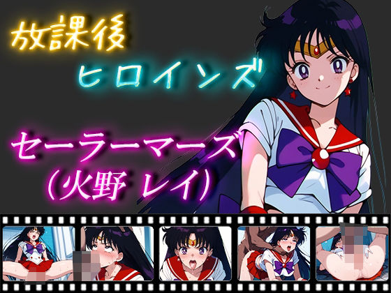 放課後ヒロインズ セーラーマーズ(火野レイ)｜ヒロイン turbo type D