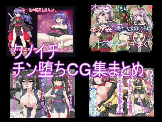 クノイチチン堕ちCG集まとめ｜エクスペリメン道