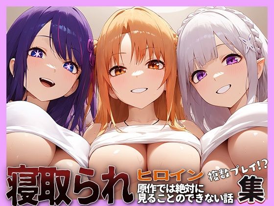 NTRヒロイン【星野◯イ・結城明◯奈・エミ◯ア】｜薄目