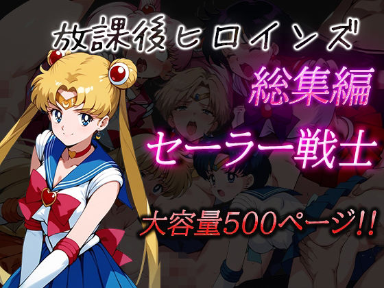 放課後ヒロインズ総集編 セーラー戦士|ヒロイン turbo type D
