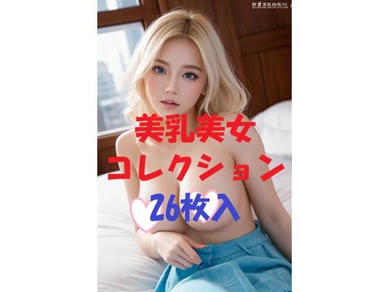 美乳美女コレクションVol34 サンプル画像 3