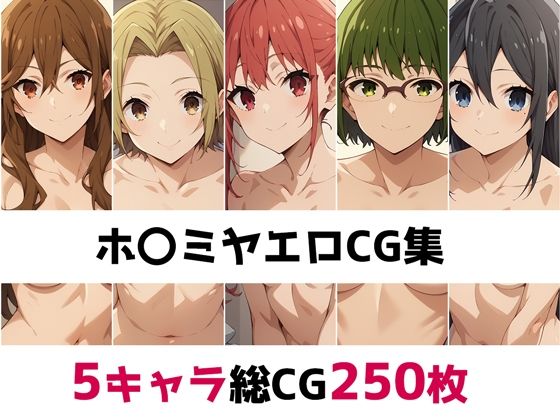 ホ〇ミヤ総集編エロCG集｜AI画像館