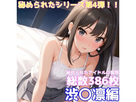 秘められたアイドルの痴態 渋〇凛編｜AISIGHT