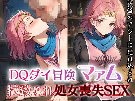 DQダイ冒険マァム 拉致られ処女喪失SEX〜夜盗どものアジトに連れ込まれ〜｜ファルコンα