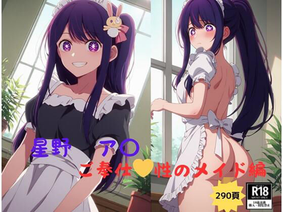 推しの子 星野 アイ ご奉仕 性のメイド編｜AI@アニメ美女倶楽部