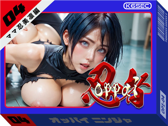 おっぱい忍者  04  ママ忍美凛【前編】｜環６セキュリティ