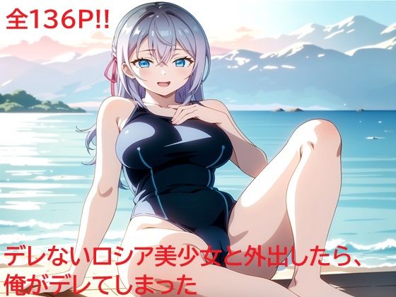 デレないロシア美少女と外出したら、俺がデレてしまった｜同藍