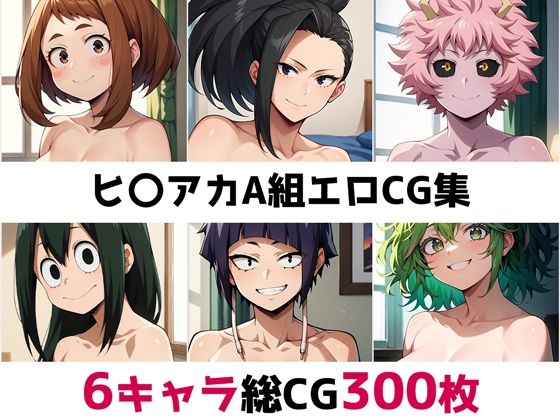 ヒ〇アカA組総集編エロCG集｜AI画像館