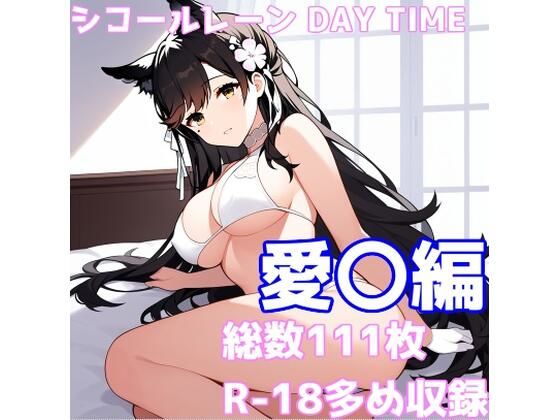 シコールレーン DAY TIME 〜爛れた昼下がりと快楽な休日〜愛〇編｜AISIGHT