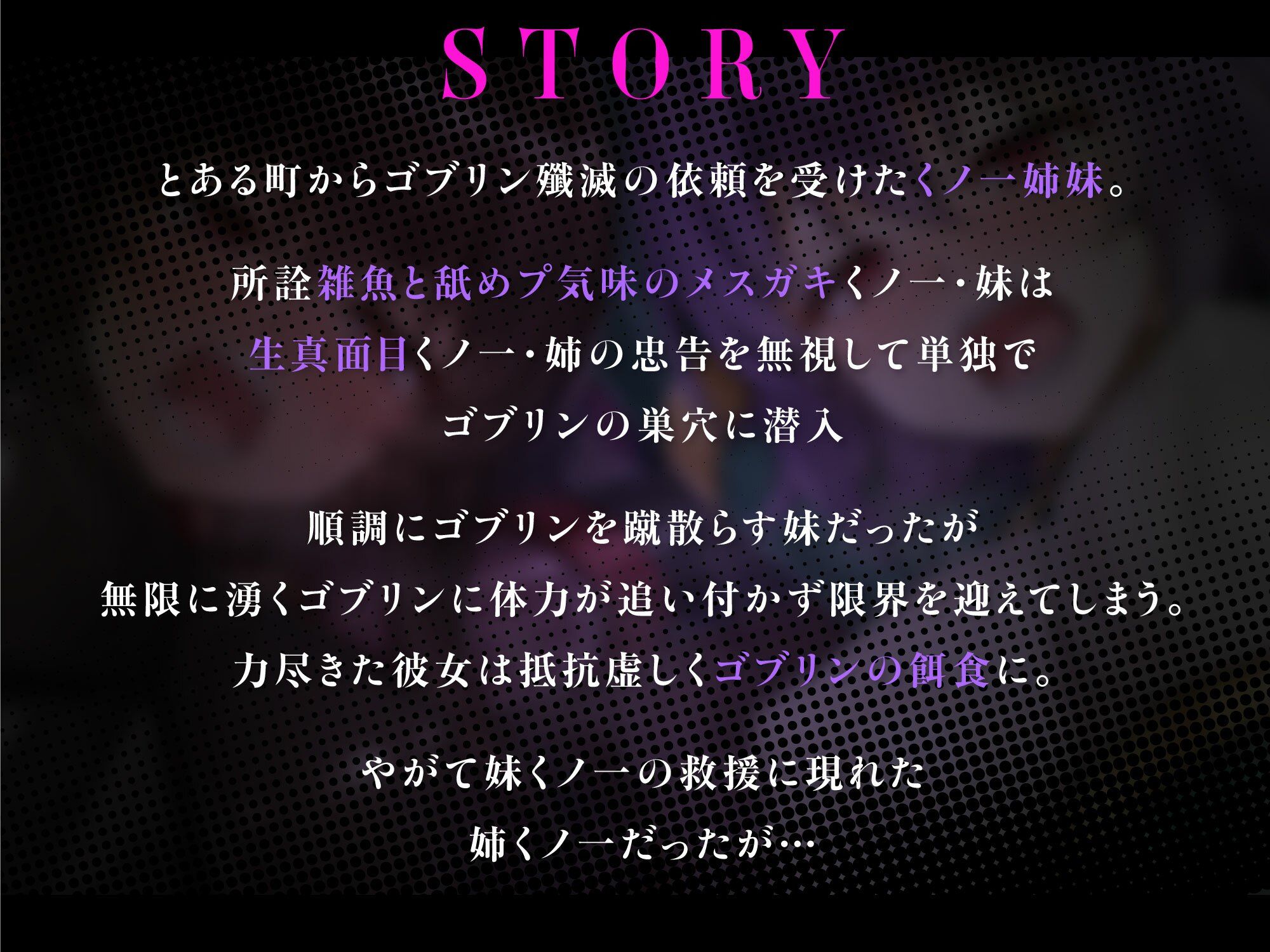 メス○キ&くっころ くノ一姉妹〜即堕ちゴブリン完全敗北〜 [CG+音声 ]完全版 サンプル画像 6