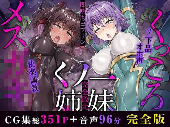 メス○キ&くっころ くノ一姉妹〜即堕ちゴブリン完全敗北〜 [CG+音声 ]完全版