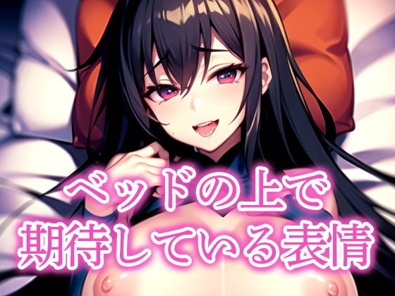 ベッドの上で期待している表情｜えしゃえしゃ