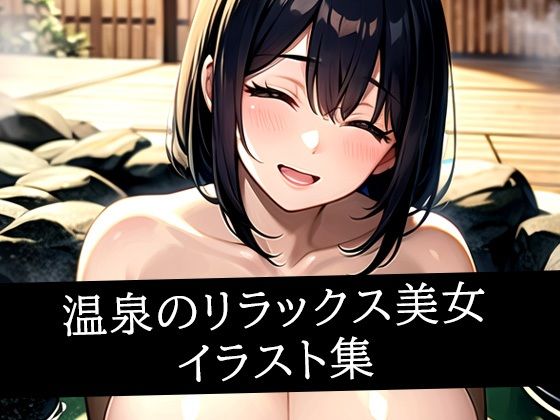 温泉のリラックス美女イラスト集｜えしゃえしゃ