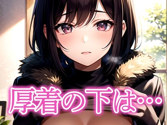 厚着の下は... サンプル画像 9