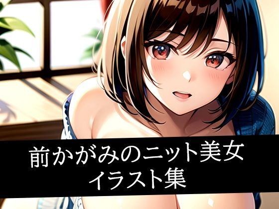 前かがみのニット美女イラスト集｜いじまる