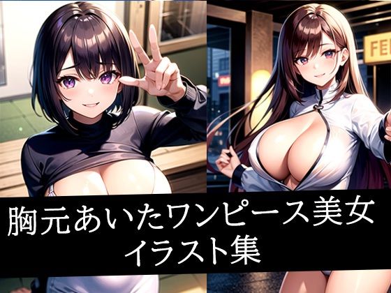 胸元あいたワンピース美女イラスト集｜えしゃえしゃ