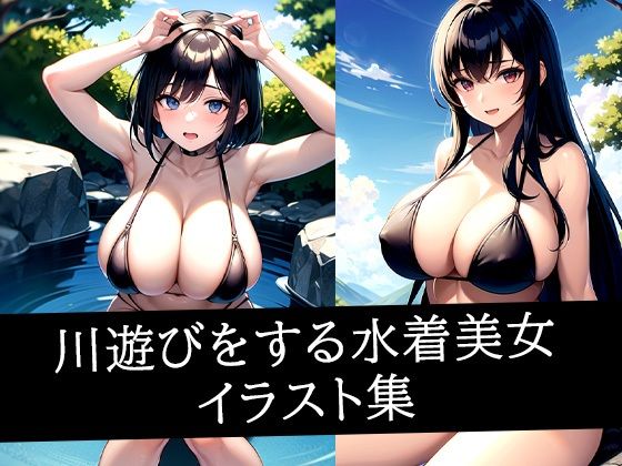 川遊びをする水着美女イラスト集｜えしゃえしゃ