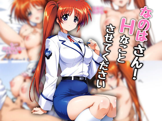 なのはさん!エッチなことさせてください｜汁なし担々麺 サンプル画像 7