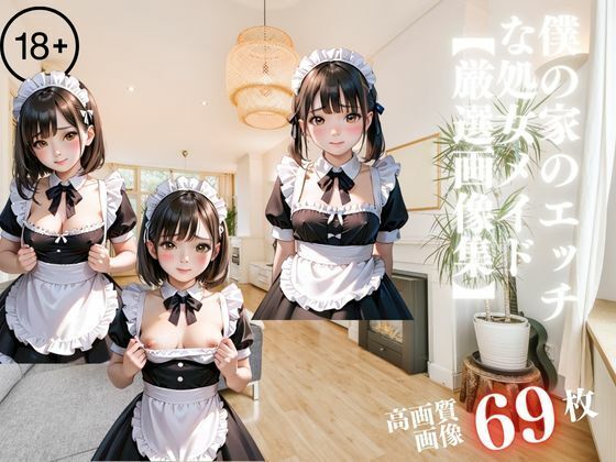 僕の家のエ〇チな処女メイド【厳選画像集】｜AIエロエロクラブ