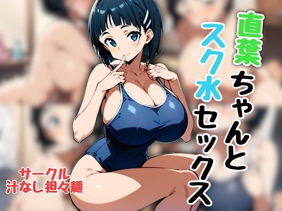 直葉ちゃんとスク水セックス｜汁なし担々麺 サンプル画像 7