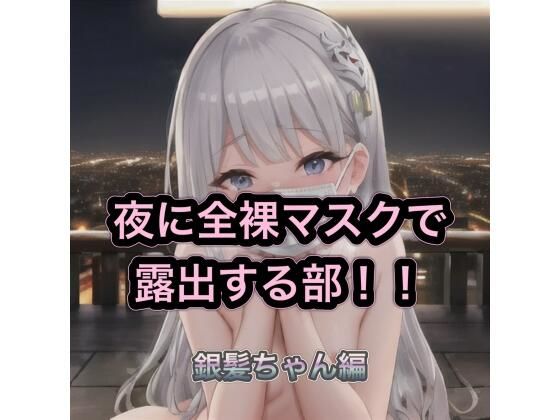 夜に全裸マスクで露出する部!! 銀髪ちゃん編|まんまんちん
