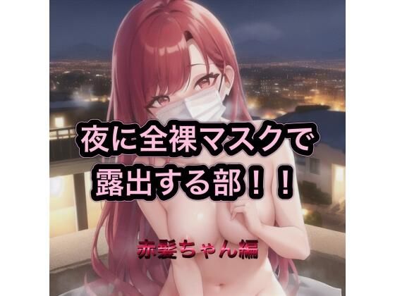 夜に全裸マスクで露出する部!! 赤髪ちゃん編|まんまんちん