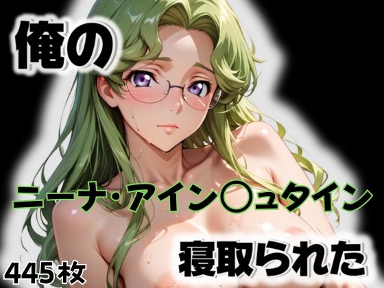 俺のニーナ・アイン〇ュタインが寝取られた｜愛ここから