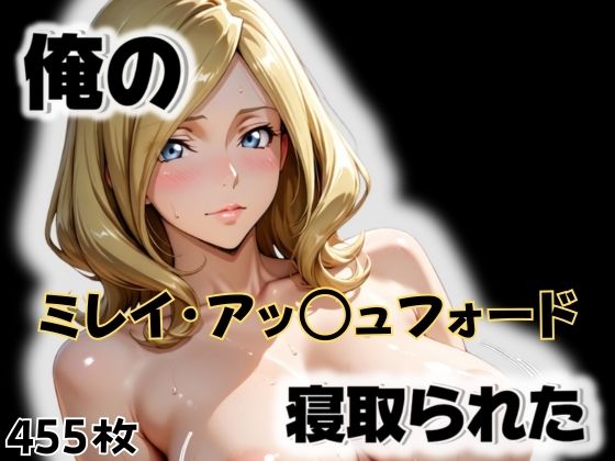 俺のミレイ・アッ〇ュフォードが寝取られた｜愛ここから