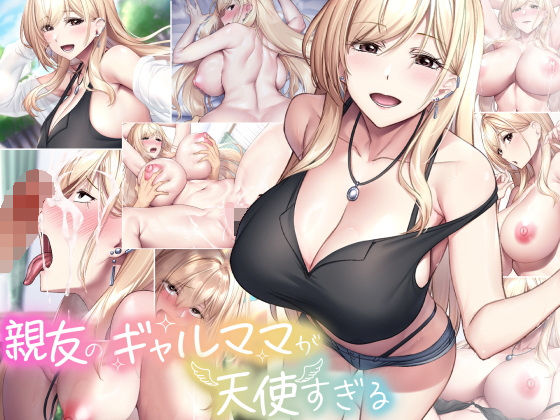 親友のギャルママが天使すぎる