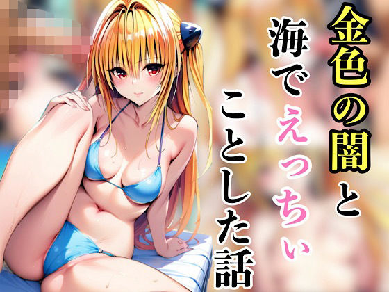 金色の闇と海でえっちいことした話｜汁なし担々麺 サンプル画像 5