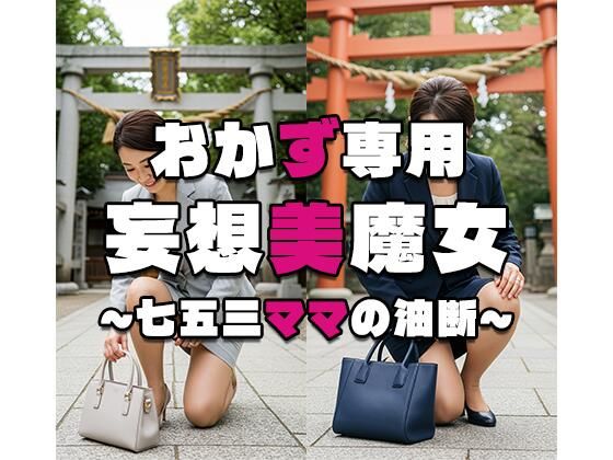 【おかず専用】妄想美魔女〜七五三ママの油断〜｜AI美魔女